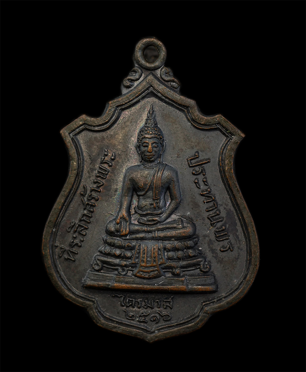 15Jun24 (236)p.jpg - เหรียญพระประทานพร หลวงพ่อแพ วัดพิกุลทอง จ.สิงห์บุรี รุ่นไตรมาส ปี 2516 เนื้อทองแดงรมดำ พระเก่าสวย มวลสารดี น่าเก็บสะสมบูชา | https://kamulet.in.th